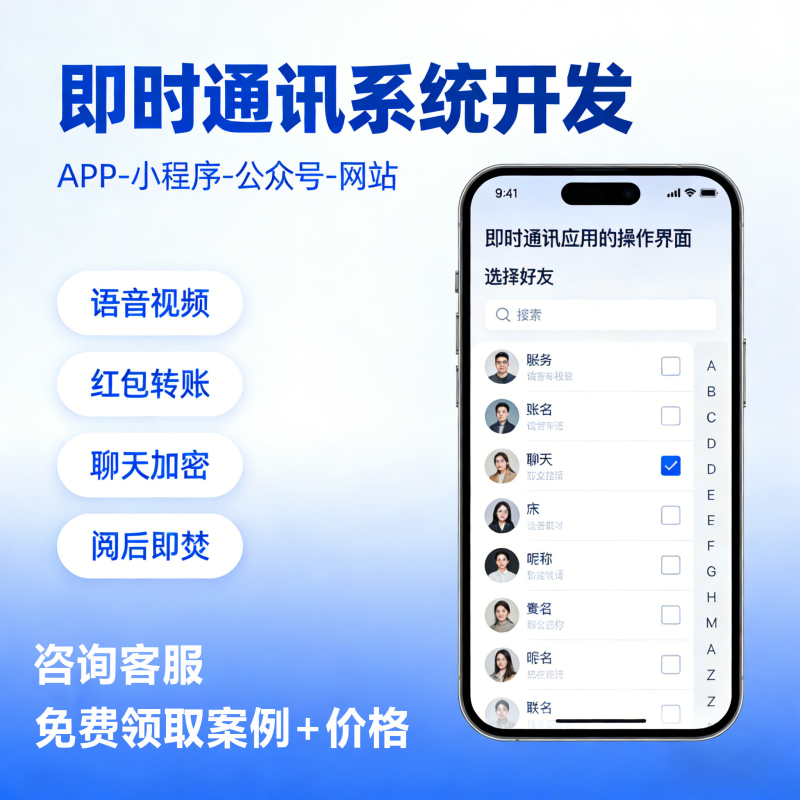 即时通讯系统开发 语音视频聊天加密红包转账IM聊天软件源码搭建-仙游复图古信息咨询商行（个体工商户）