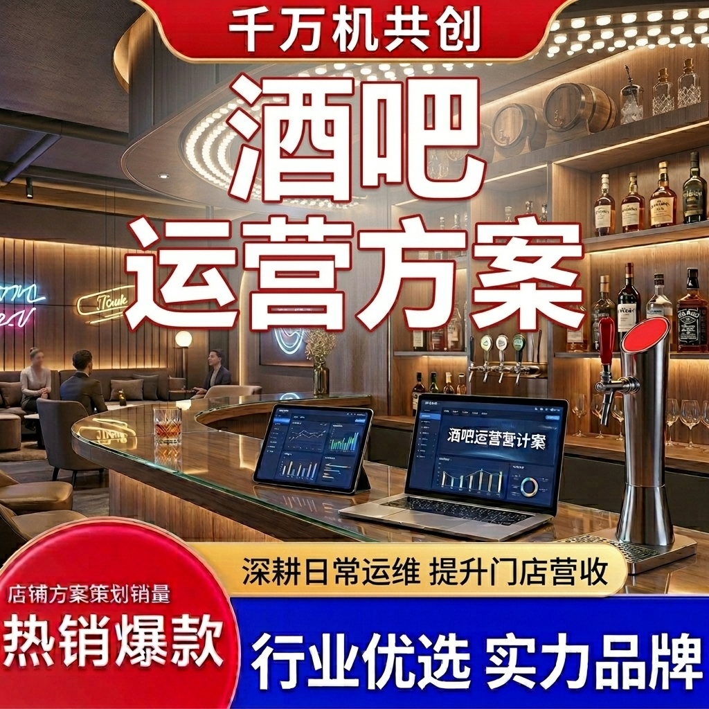 图片[1]-酒吧运营方案撰写清吧KTV夜店娱乐会所经营推广促销营销活动策划-长葛市酒中局酒吧服务俱乐部